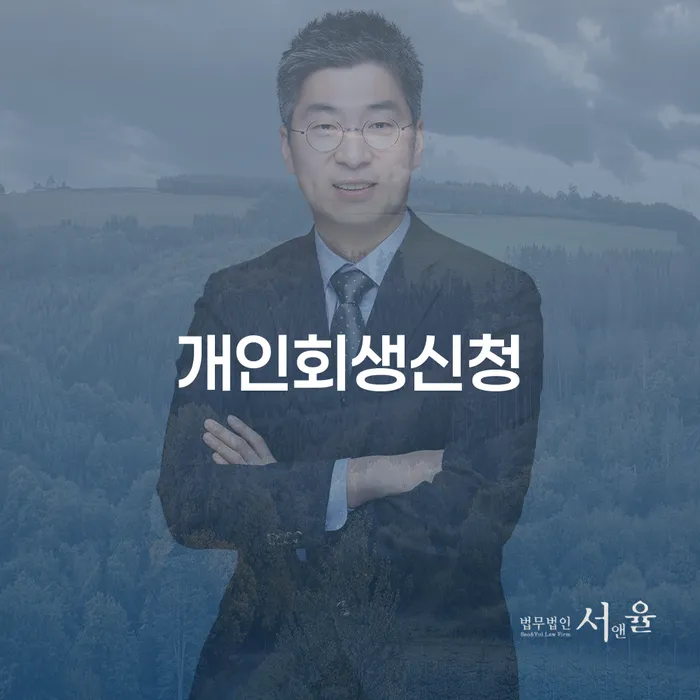 일원1동 개인회생신청을 통한 채무 문제 해결