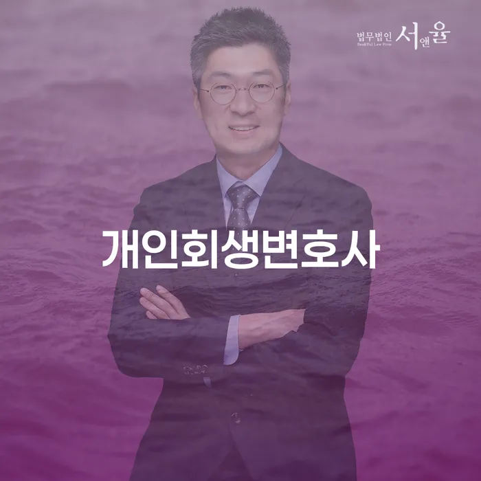 월곡동 개인회생변호사와 함께하는 채무 해결