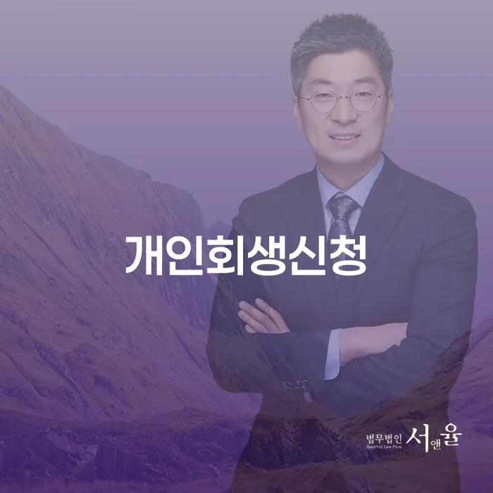 성내동 개인회생신청으로 채무 해결하기