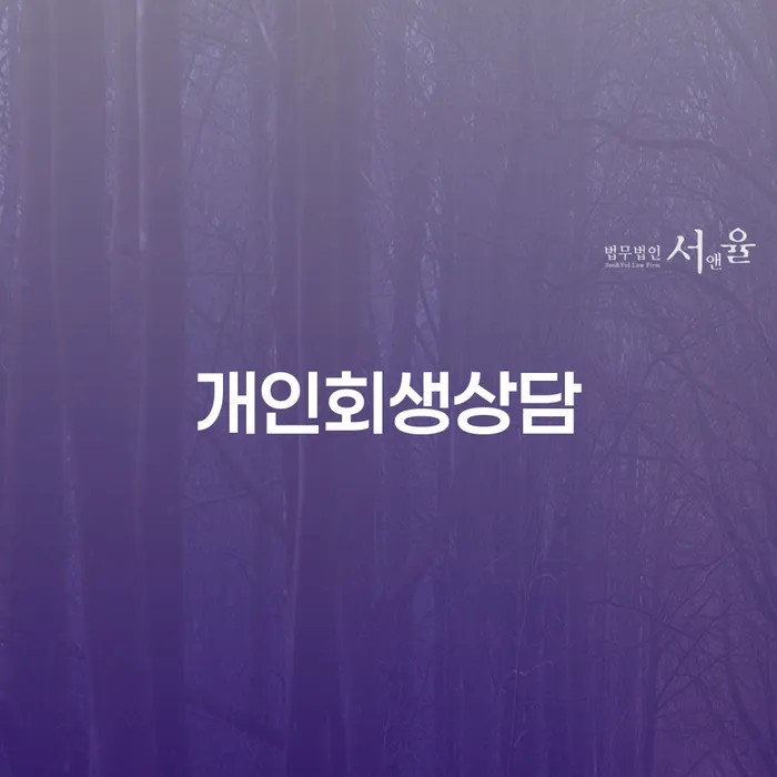 공덕동 개인회생상담 이해하기: 새로운 시작을 위한 첫걸음