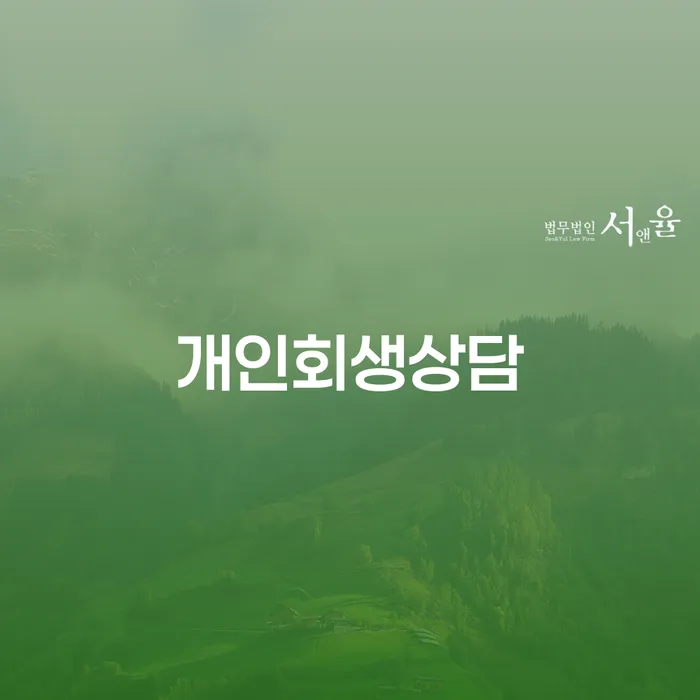 전농동 개인회생상담, 어떻게 준비해야 할까요?