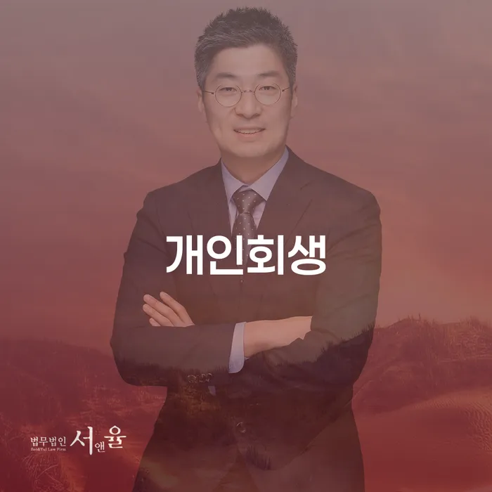 남가좌동 개인회생, 어떻게 시작해야 할까요?
