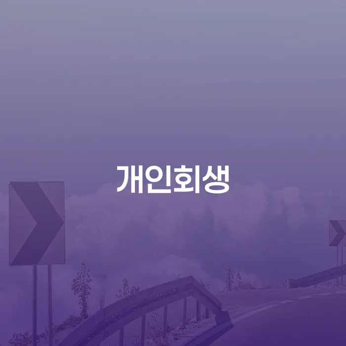 일원동 개인회생, 정말 나에게 필요한 선택일까요?