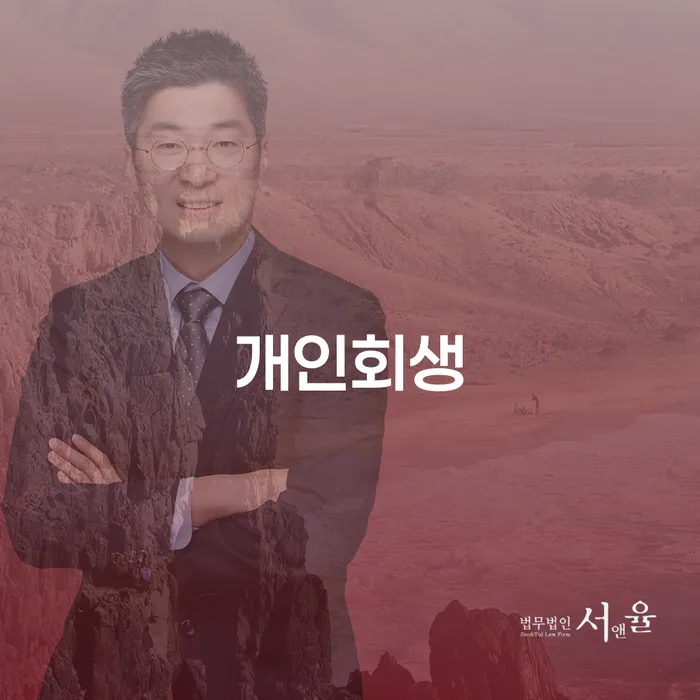 장성군 개인회생, 당신의 빛나는 재기를 위한 첫걸음