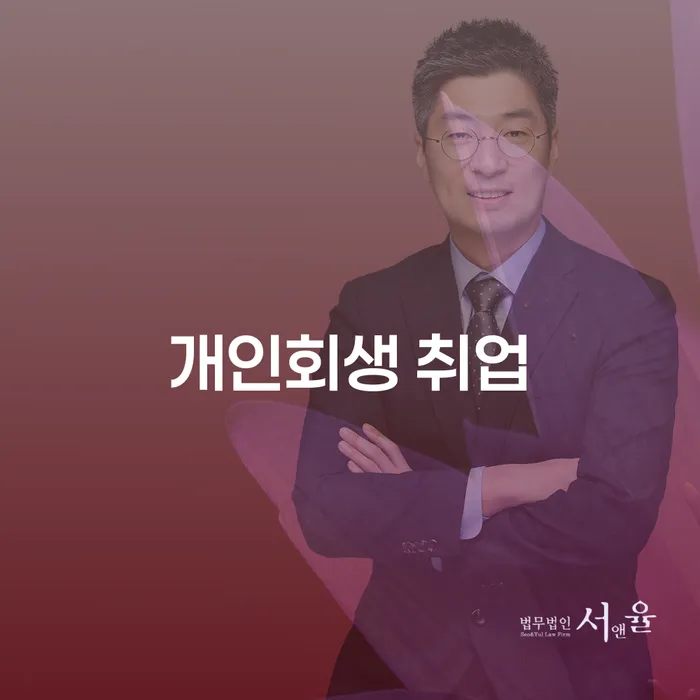 개인회생 취업, 불이익 없이 가능한가요?