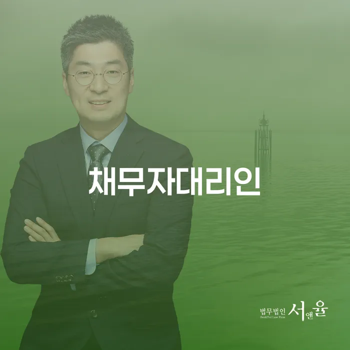 채무자대리인제도, 나에게 적합할까?