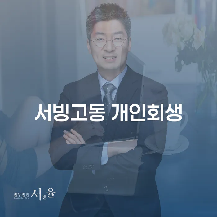 서빙고동 개인회생, 채무 고민 해결의 길을 찾다?