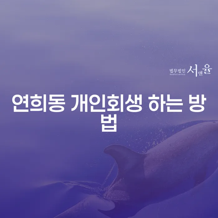 연희동 개인회생, 어떻게 하면 성공적으로 할 수 있을까요?