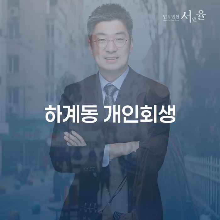 하계동 개인회생, 정말 가능한 걸까요?