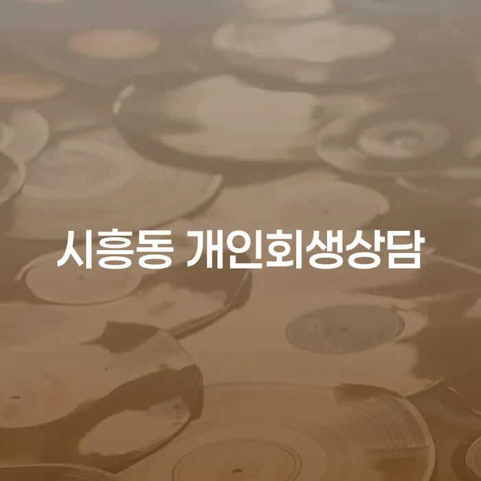 시흥동 개인회생상담, 왜 지금이 필요한가요?