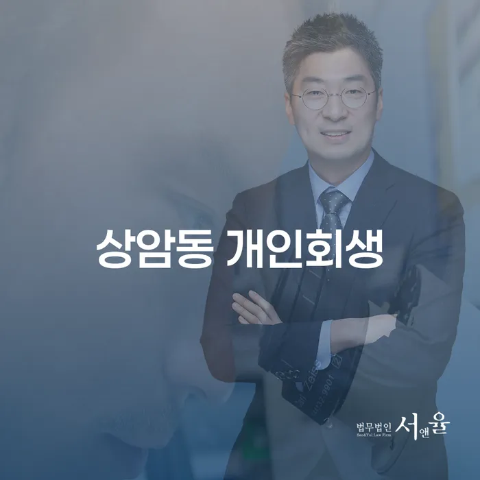 상암동 개인회생과 개인파산, 당신에게 맞는 선택은?
