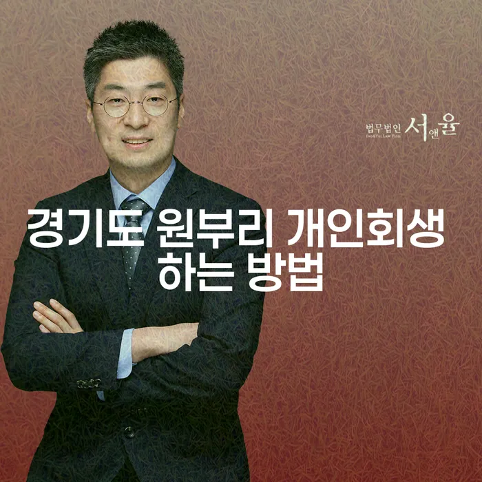 경기도 원부리에서 개인회생을 어떻게 할 수 있을까요?