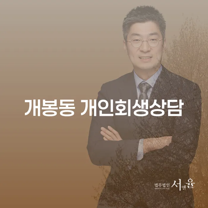 개봉동에서 개인회생 상담을 어떻게 시작할 수 있을까요?