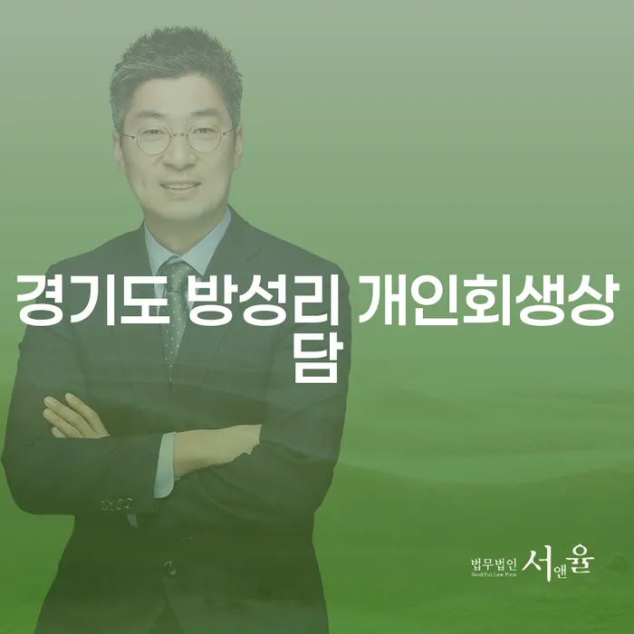 경기도 방성리에서 개인회생상담이 필요한 이유는 무엇일까요?