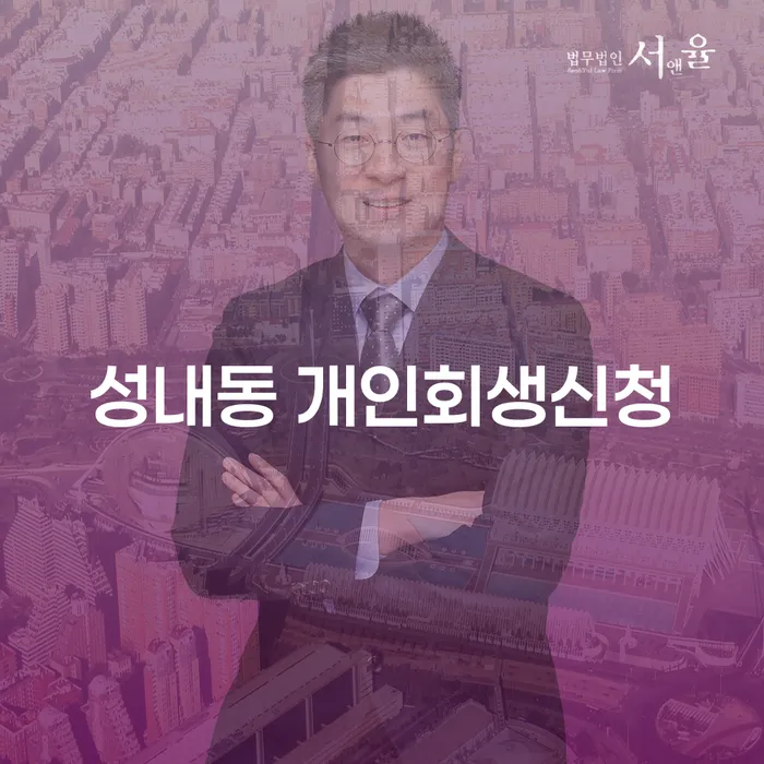 성내동 개인회생신청, 어떻게 시작해야 할까요?