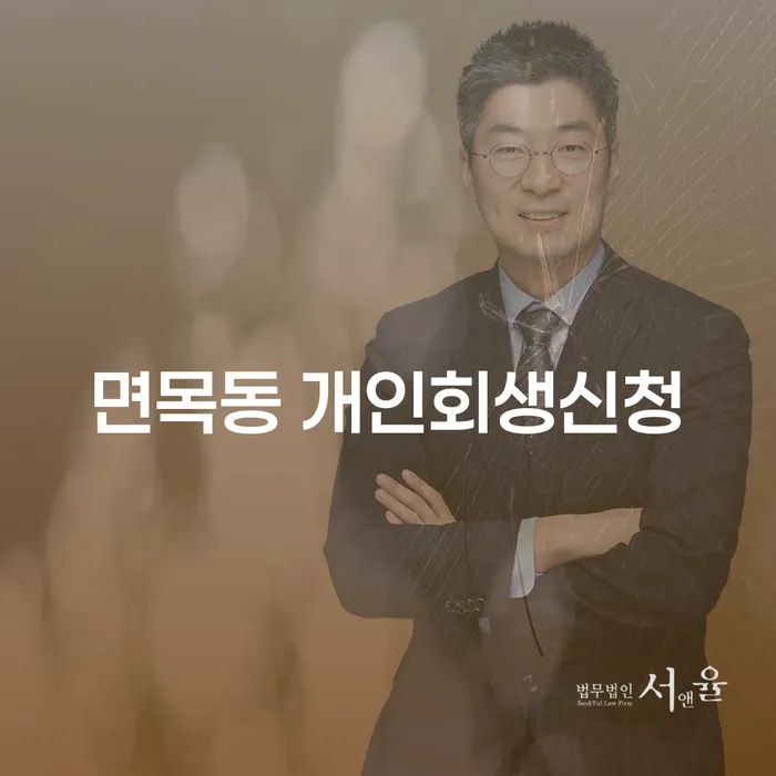 면목동 개인회생신청, 당신이 알아야 할 모든 것