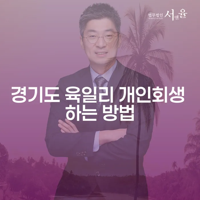 경기도 육일리에서 개인회생을 어떻게 시작해야 할까요?