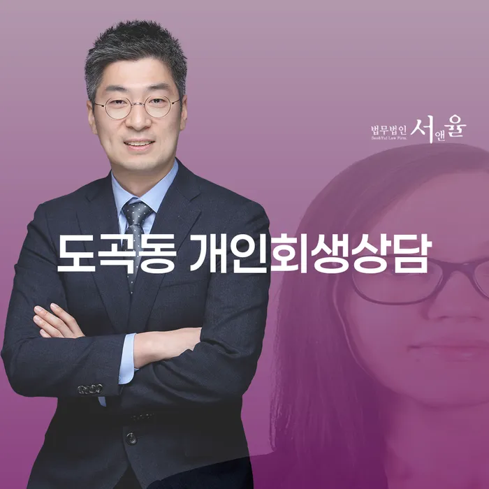 개인회생과 파산, 도곡동에서 어떻게 시작해야 할까요?