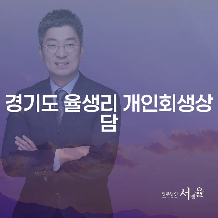 경기도 율생리에서 개인회생 상담이 필요한 이유는 무엇일까요?