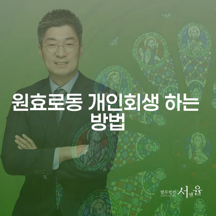 원효로동에서 개인회생을 시작하려면 어떻게 해야 할까요?