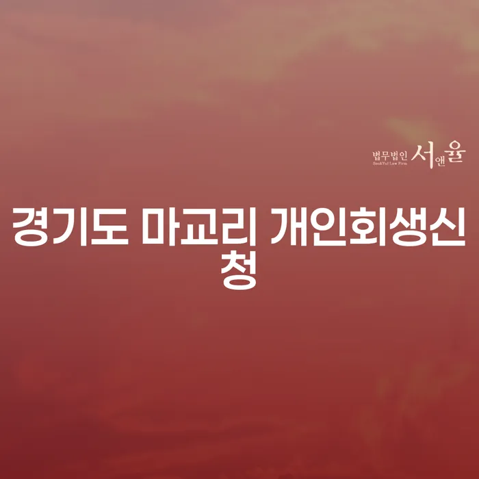 경기도 마교리에서 개인회생신청, 어떻게 해야 할까요?