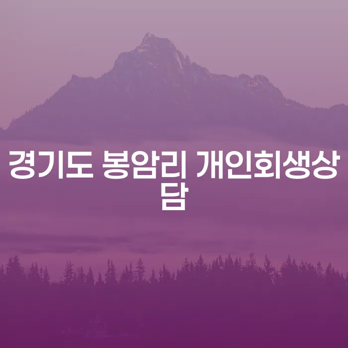 경기도 봉암리에서 개인회생상담을 받아야 하는 이유는 무엇일까요?