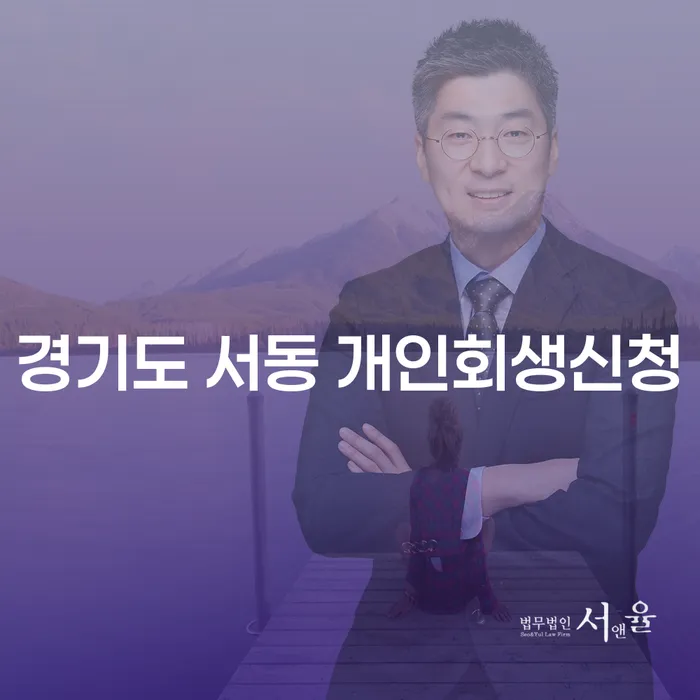 경기도 서동 개인회생신청, 어떻게 해야 할까요?