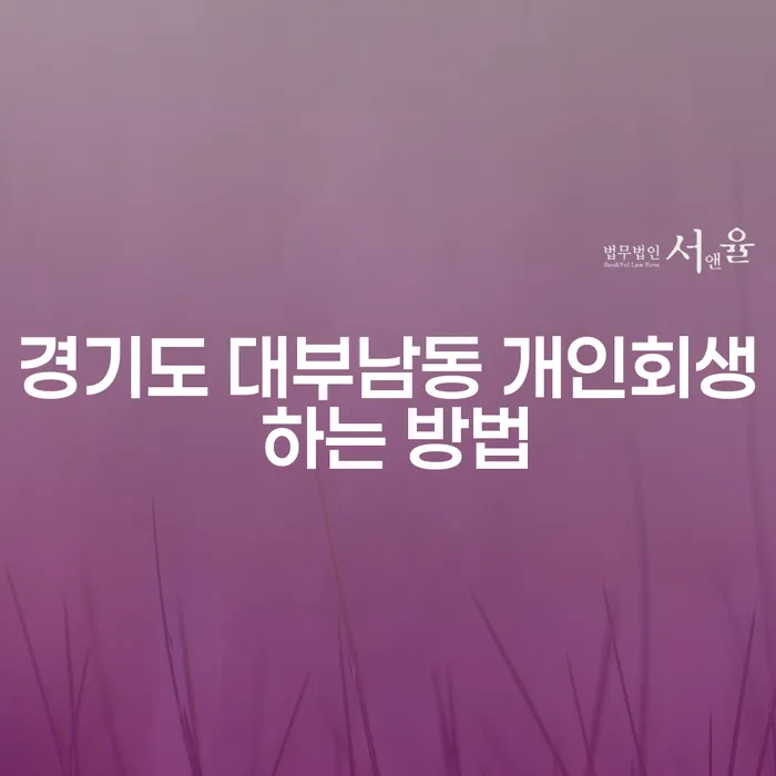 경기도 대부남동에서 개인회생을 성공적으로 신청하는 방법은?