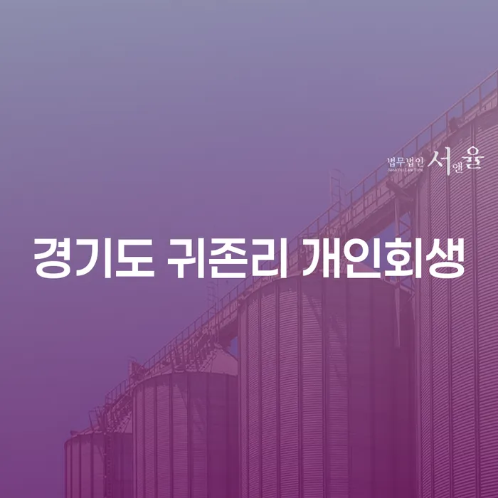 경기도 귀존리에서 개인회생을 고려해야 할 이유는 무엇일까요?