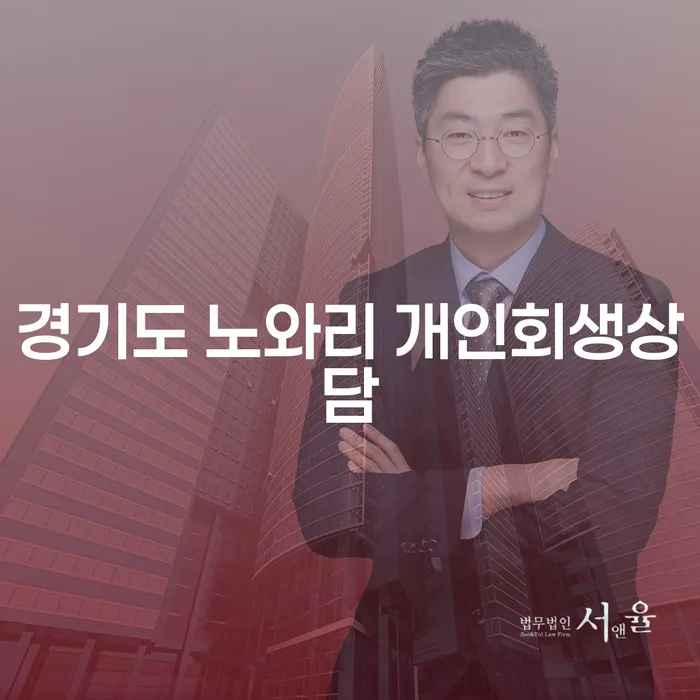 경기도 노와리에서 개인회생 상담이 필요한 이유는 무엇일까요?