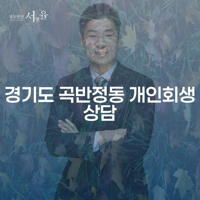 경기도 곡반정동 개인회생 상담, 어떻게 시작해야 할까요?