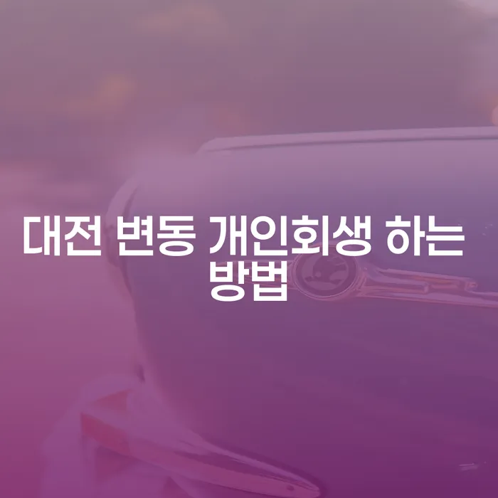대전에서 변동 개인회생을 성공적으로 진행하는 방법은?