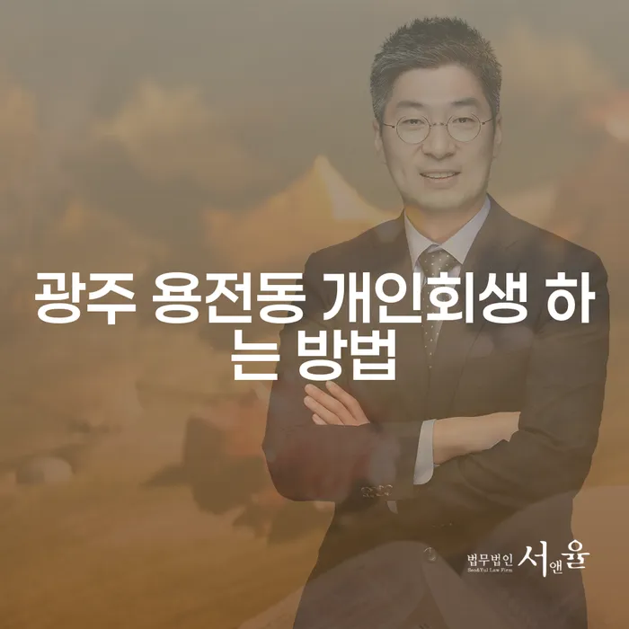 광주 용전동 개인회생, 어떻게 시작해야 할까요?