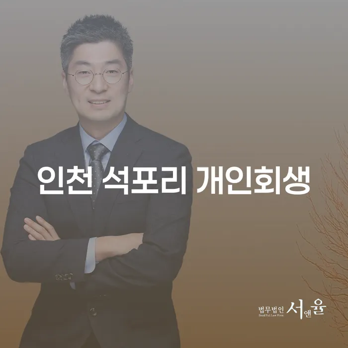 인천 석포리 개인회생: 채무 해결의 새로운 시작은 어떻게 할까요?