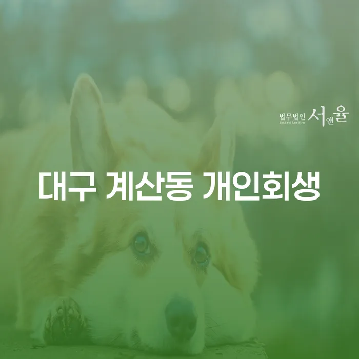 대구 계산동에서 개인회생을 시작하는 방법은?