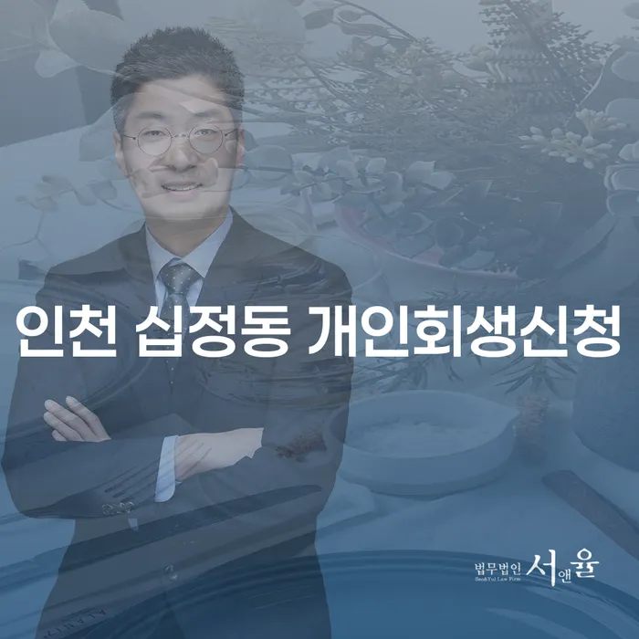 인천 십정동 개인회생신청이 필요하신가요?