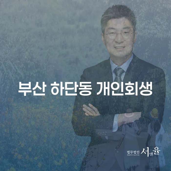 부산 하단동에서 개인회생을 고려해야 하는 이유는 무엇일까요?