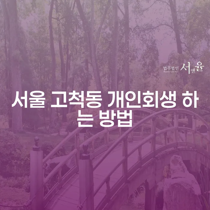 서울 고척동 개인회생을 통해 채무 해결하는 방법은 무엇일까요?