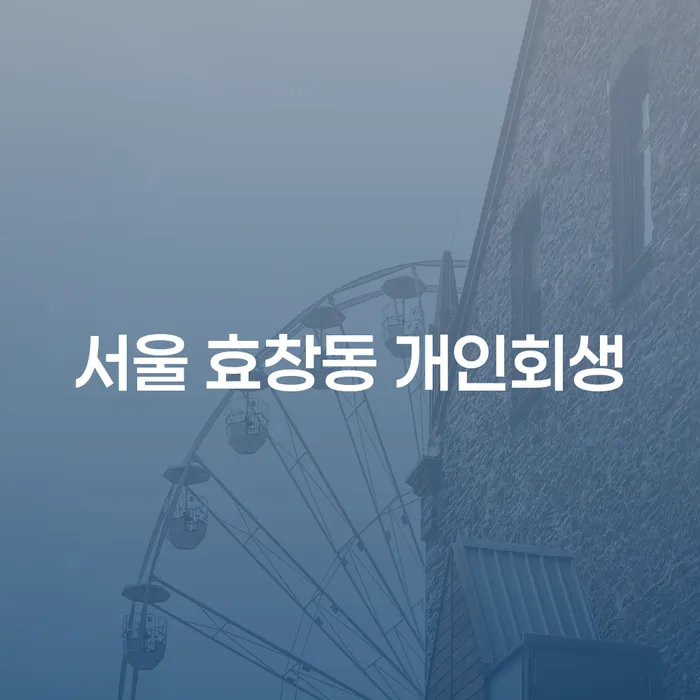 서울 효창동 개인회생, 어떻게 신청해야 할까요?