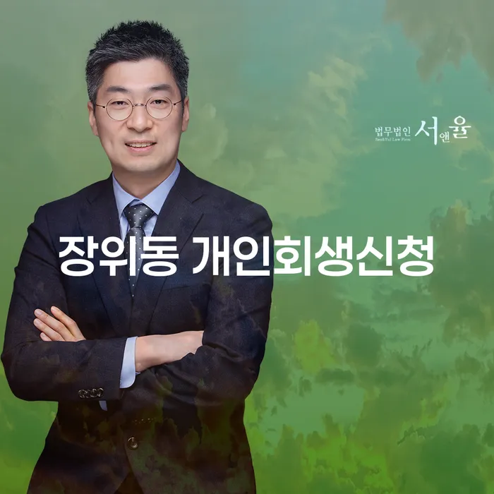 장위동 개인회생신청, 어떻게 해야 성공할 수 있을까요?