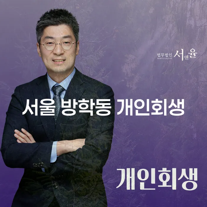 서울 방학동에서 개인회생과 개인파산을 시작해야 할까요?