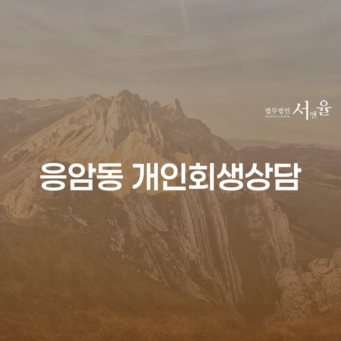 응암동 개인회생상담: 어떻게 부채에서 벗어날 수 있을까요?