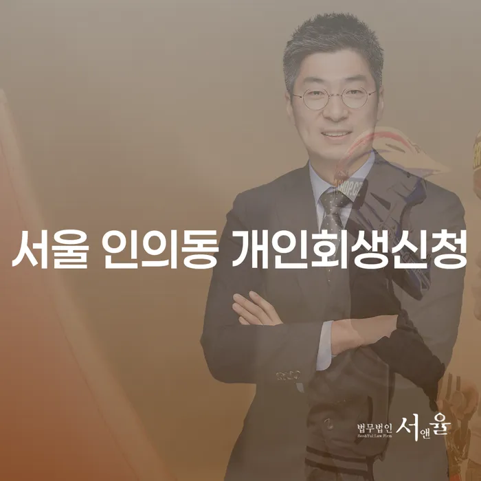 서울 인의동 개인회생신청, 정말 필요한 이유는 무엇일까요?