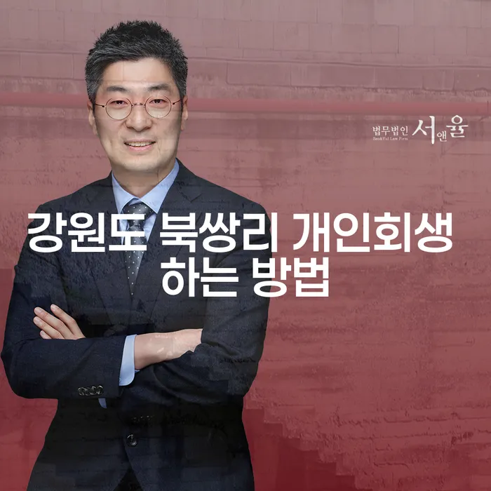 강원도 북쌍리, 개인회생 어떻게 할까요?
