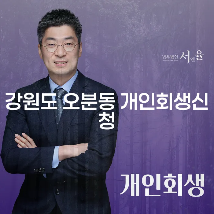 강원도 오분동 개인회생신청: 어떻게 시작해야 할까요?