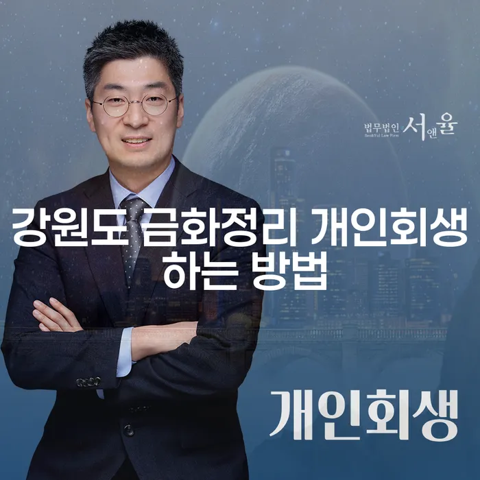 강원도 금화정리 개인회생 방법과 성공적인 신청 전략은?