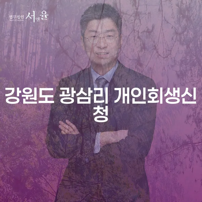 강원도 광삼리에서 개인회생신청을 고민 중이신가요?