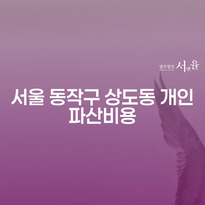 서울 동작구 상도동 개인파산비용, 개인회생기간단축 방법은?
