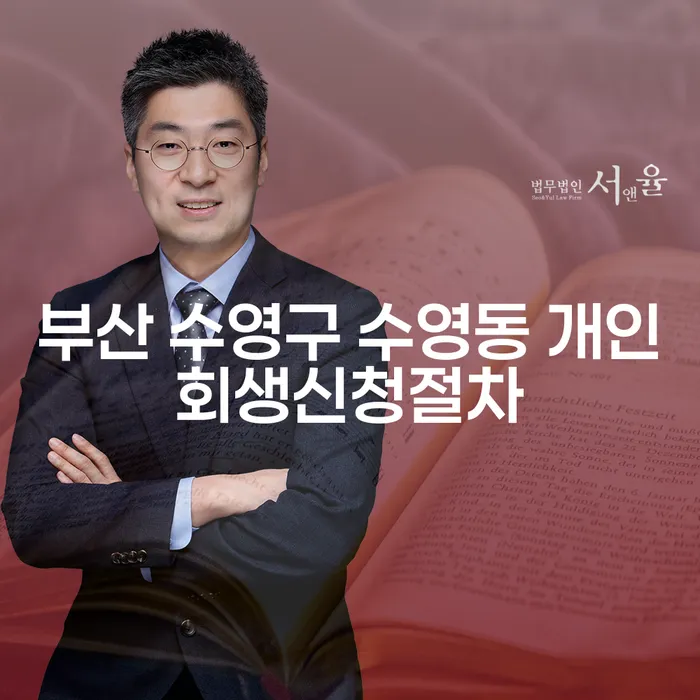 부산 수영구 수영동 개인회생신청절차, 어떻게 시작해야 할까요?