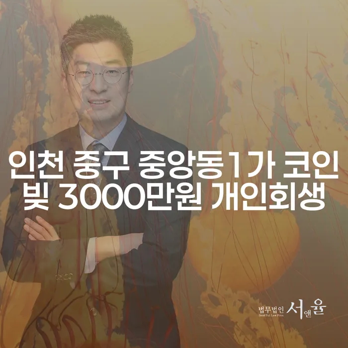 인천 중구 중앙동1가 코인빚 3000만원 개인회생, 해결 방법은?